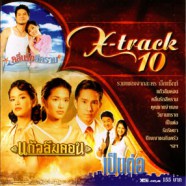 X-TRACK 10- แก้วลืมคอน-WEB